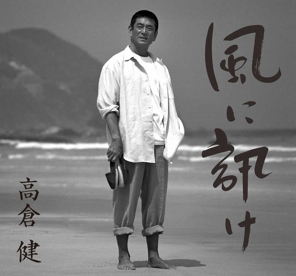 高倉健さんの未発表曲を収録したアルバム「風に訊け―映画俳優・高倉健　歌の世界」のジャケット。信頼を寄せたカメラマン・十文字美信氏が97年に伊豆・下田で撮影した写真