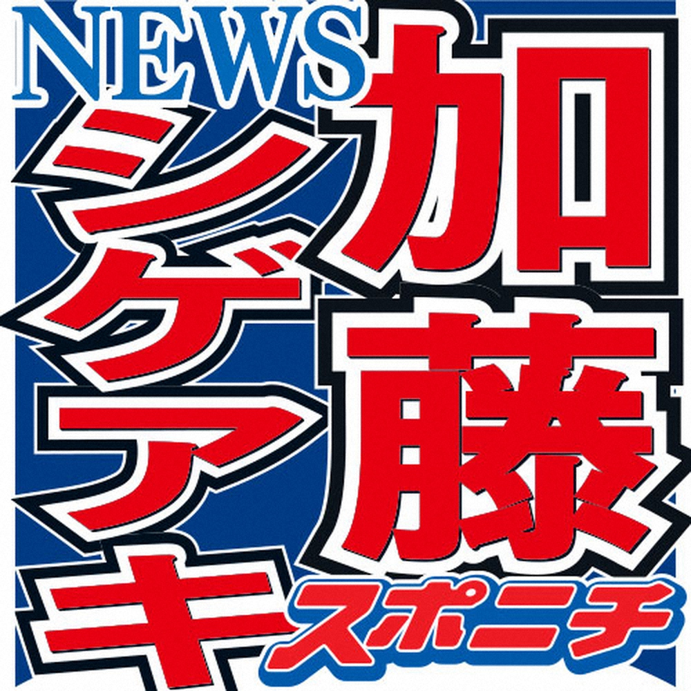 【画像・写真】「NEWS」加藤シゲアキ