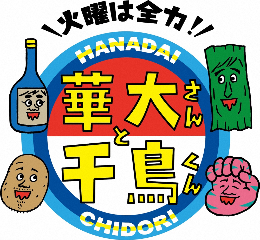 【画像・写真】華丸大吉＆千鳥、4月から「全力！」新バラエティー　「テッパンいただきます」は16日終了