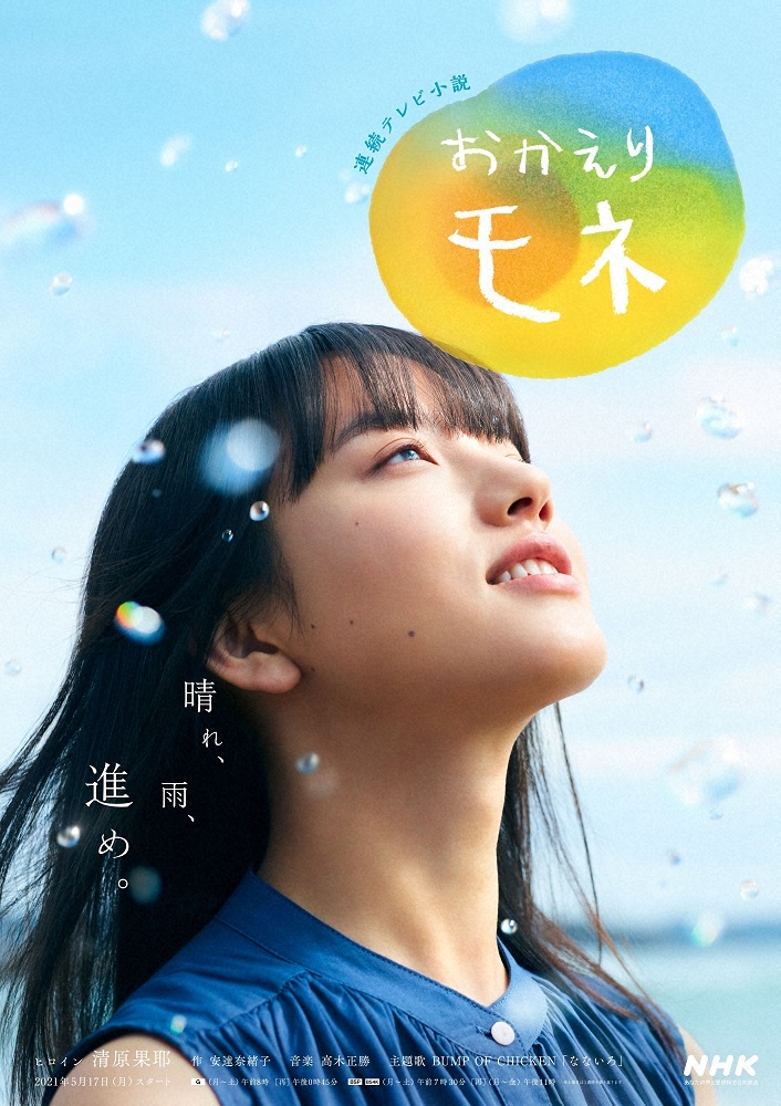 次期連続テレビ小説「おかえりモネ」のメインポスタービジュアル（C）NHK