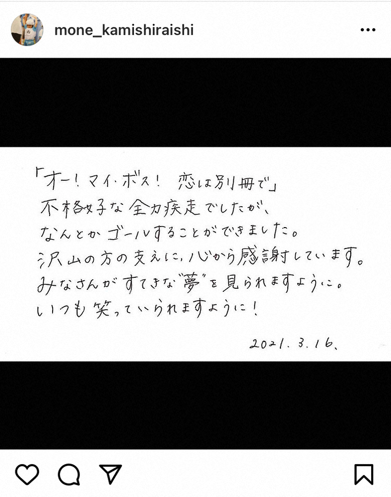 【画像・写真】上白石萌音　「ボス恋」最終回で丁寧な直筆メッセージで感謝「すてきな“夢”を」