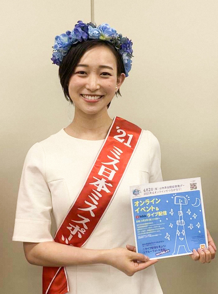 【画像・写真】ミススポーツ・高垣七瀬さん　4・2「世界自閉症啓発デー」イベント出演