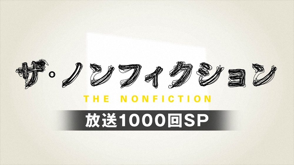 今月18日に放送1000回を迎える「ザ・ノンフィクション」（C）フジテレビ