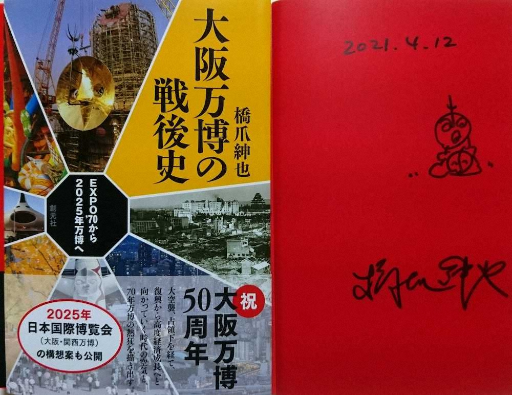 【画像・写真】2025年大阪・関西万博がより楽しみに　前回51年前の珍宝見ながら情報交換
