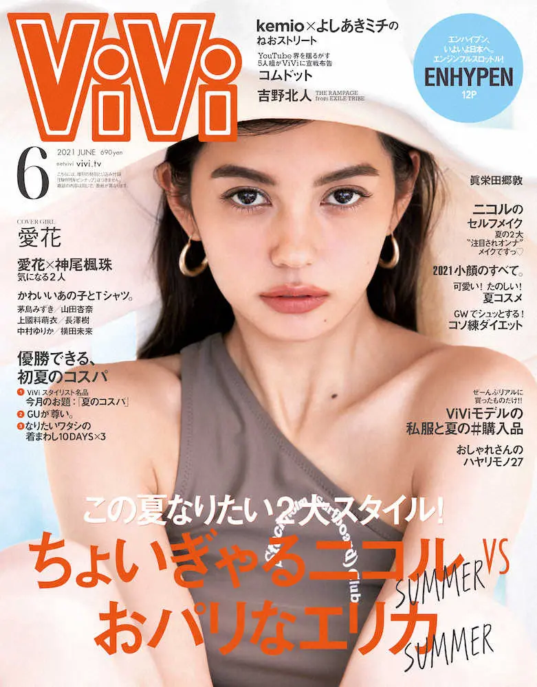 「ViVi」6月号の表紙