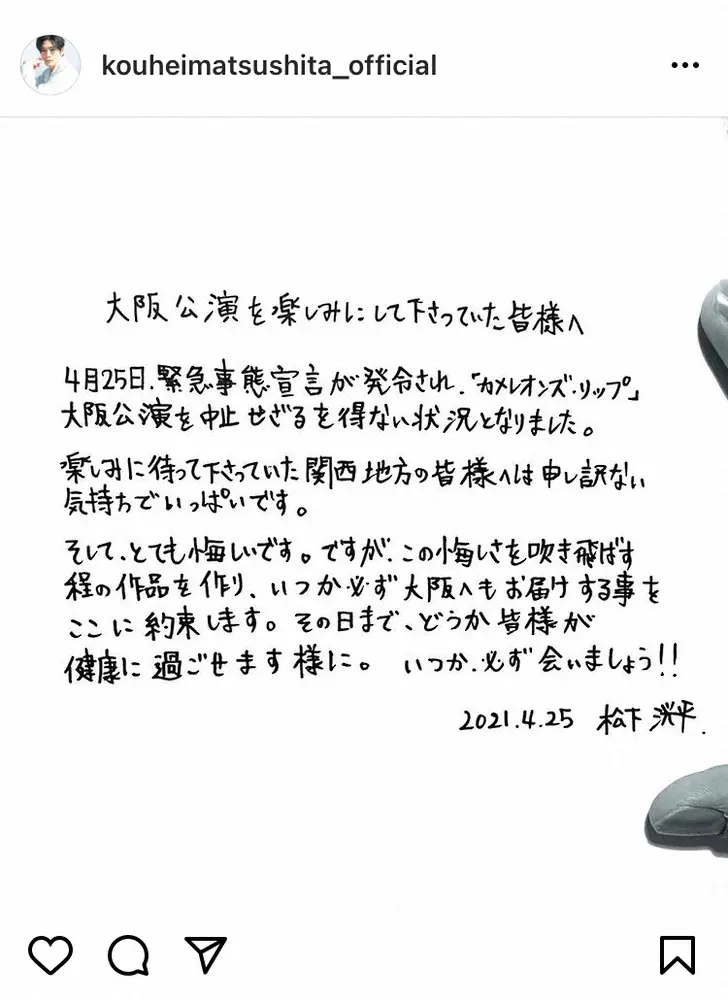 【画像・写真】松下洸平　主演舞台大阪公演中止受け直筆メッセージで思い「下手で本当にお恥ずかしいのですが」