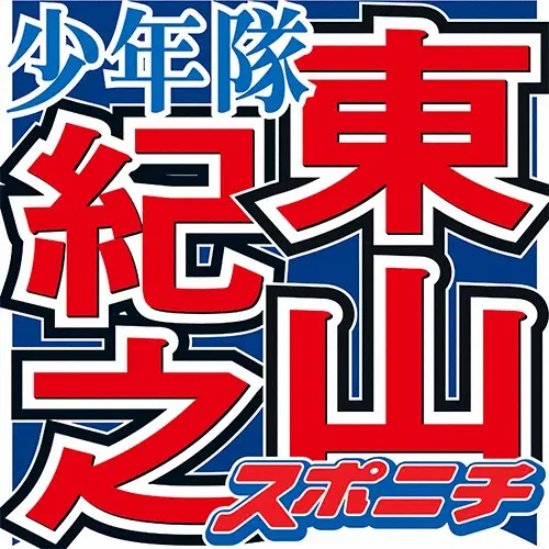 東山紀之 マッチ先輩退所に一刀両断 ファンや後輩に説明なく 凄く薄っぺらい スポニチ Sponichi Annex 芸能