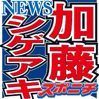 News加藤シゲアキ 子どもがジャニーズ入りを希望したら 1回止めたい スポニチ Sponichi Annex 芸能