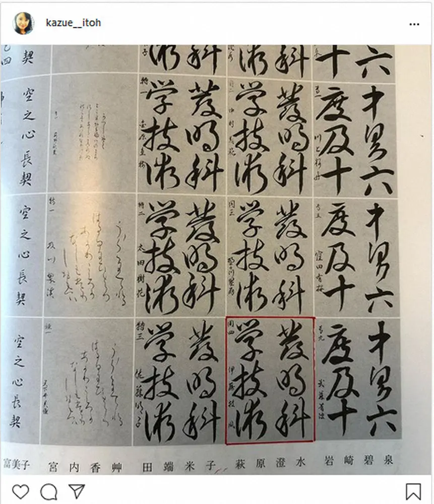 【画像・写真】伊藤かずえ　達筆！3度目のお手本掲載に「うれしい」　フォロワー「お手本掲載なんてすごい！」