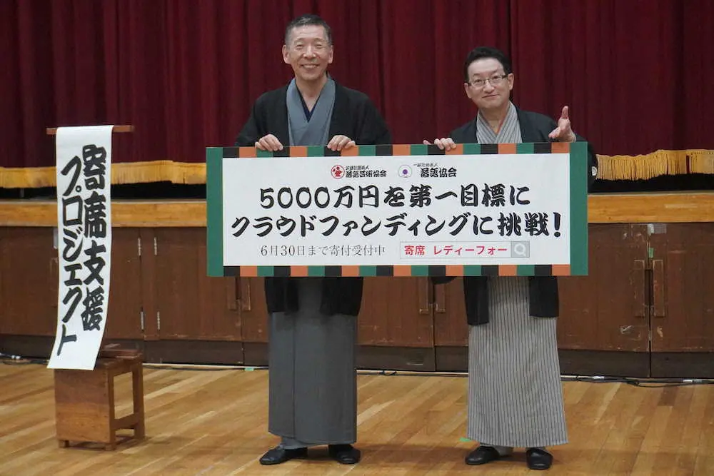 【画像・写真】わずか4日目のスピード到達　落語2協会による寄席支援プロジェクト　目標の5000万円達成