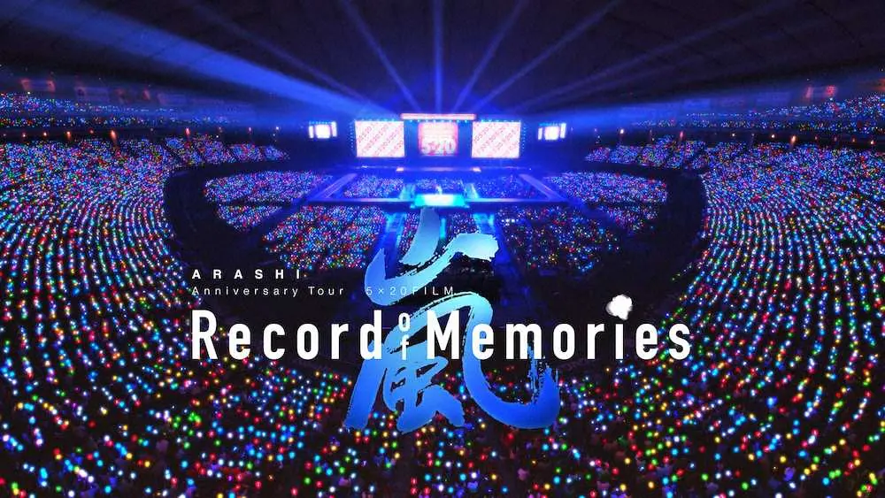 映画「ARASHI　Anniversary　Tour　5　×　20　FILM　“Record　of　Memories」