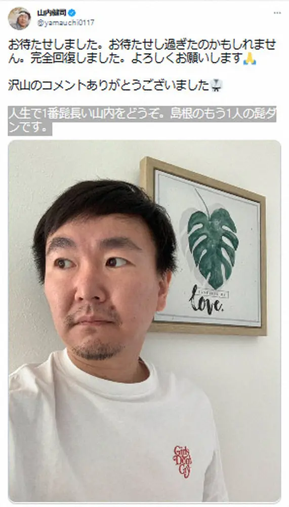 【画像・写真】かまいたち山内　「人生で1番髭長い」姿を披露　新型コロナから「完全回復」を報告