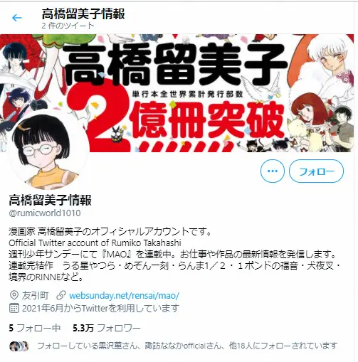 【画像・写真】「うる星やつら」高橋留美子さんツイッター開設　1時間で5万人超フォローの大反響　「待ってました！」