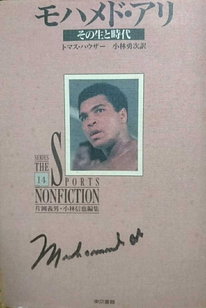 【画像・写真】猪木との世紀の一戦から19年後の幸運　北朝鮮でもらったモハメド・アリさんのサイン