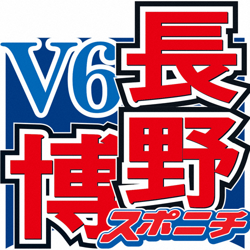 V6長野 関ジャニ丸山に感心 コンサートで あのハートの強さ よく くじけないなあ スポニチ Sponichi Annex 芸能