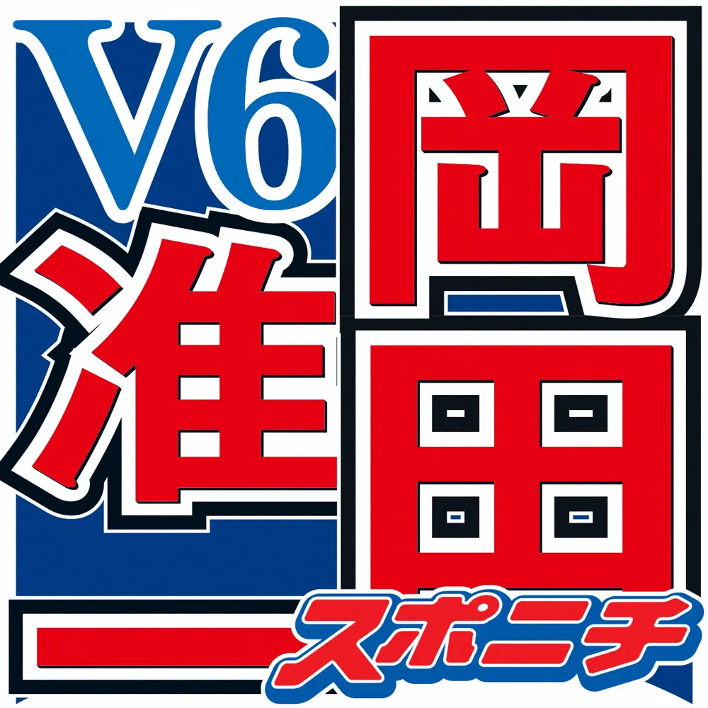 【画像・写真】V6岡田が崇める「社会性2点」の師匠　「世界のトップと肩並べてる」「普通の物差しで測ってあげないで」