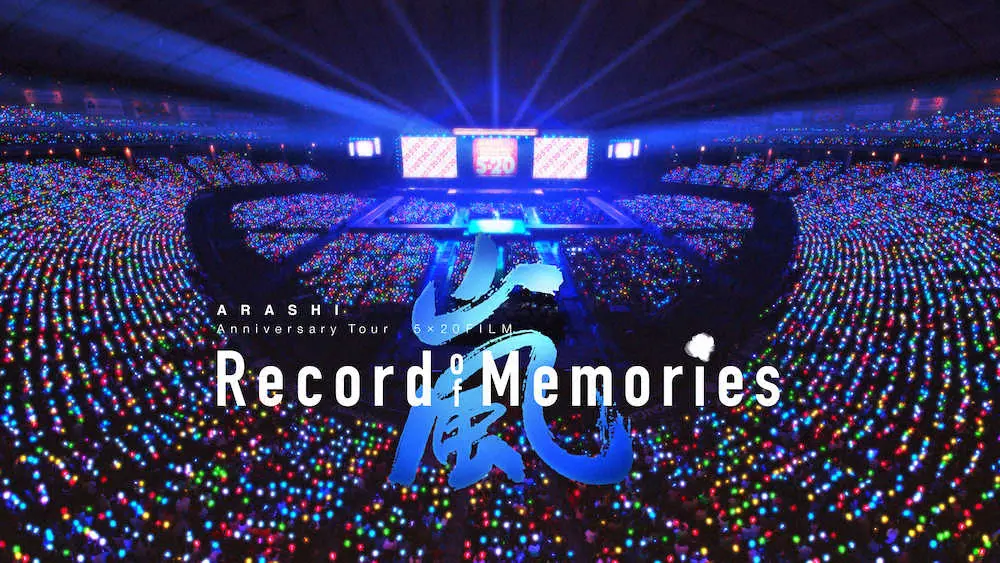 映画「ARASHI　Anniversary　Tour　5　×　20　FILM　“Record　of　Memories”」