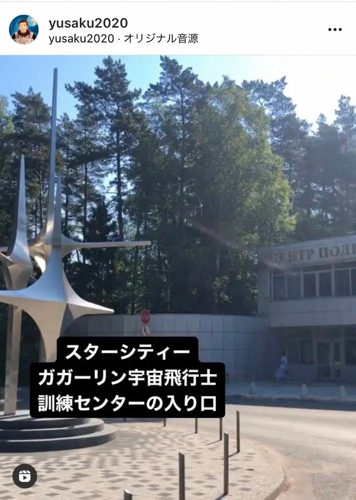 【画像・写真】前澤友作氏　12月の国際宇宙ステーションへ向けロシアでの訓練開始を報告「しっかり頑張ってきます」