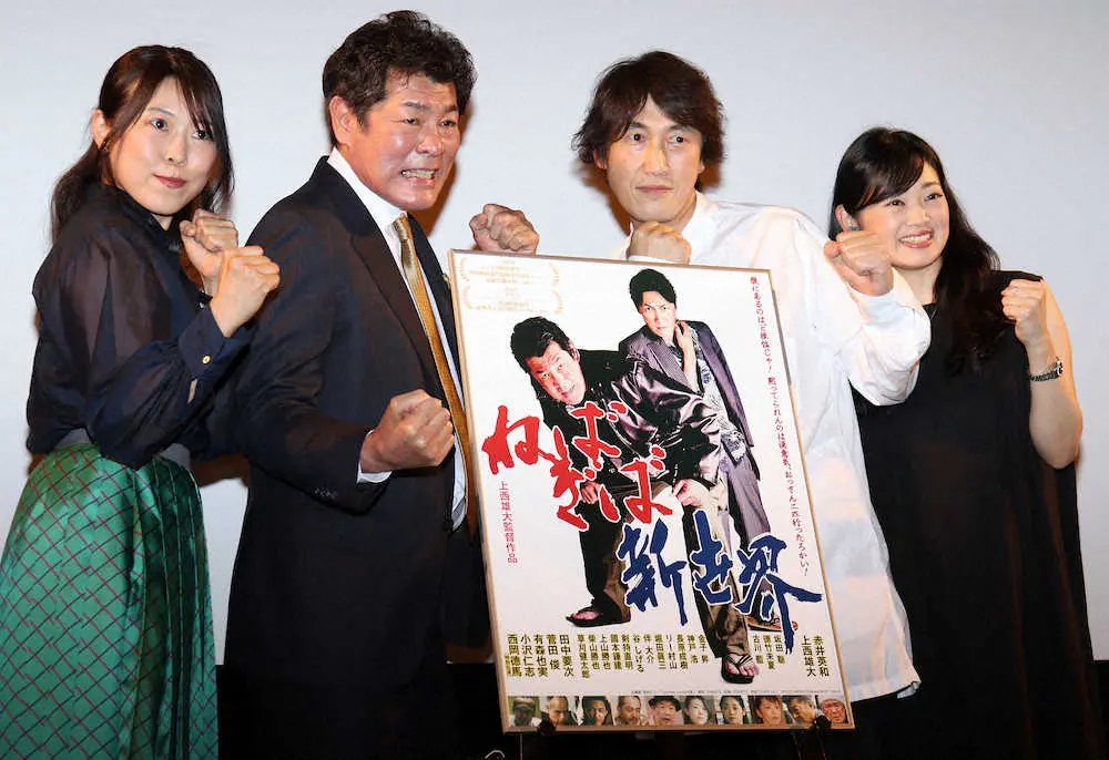 映画「ねばぎば新世界」の完成披露上映会に出席した（左から）徳竹未夏、赤井英和、上西雄大、古川藍
