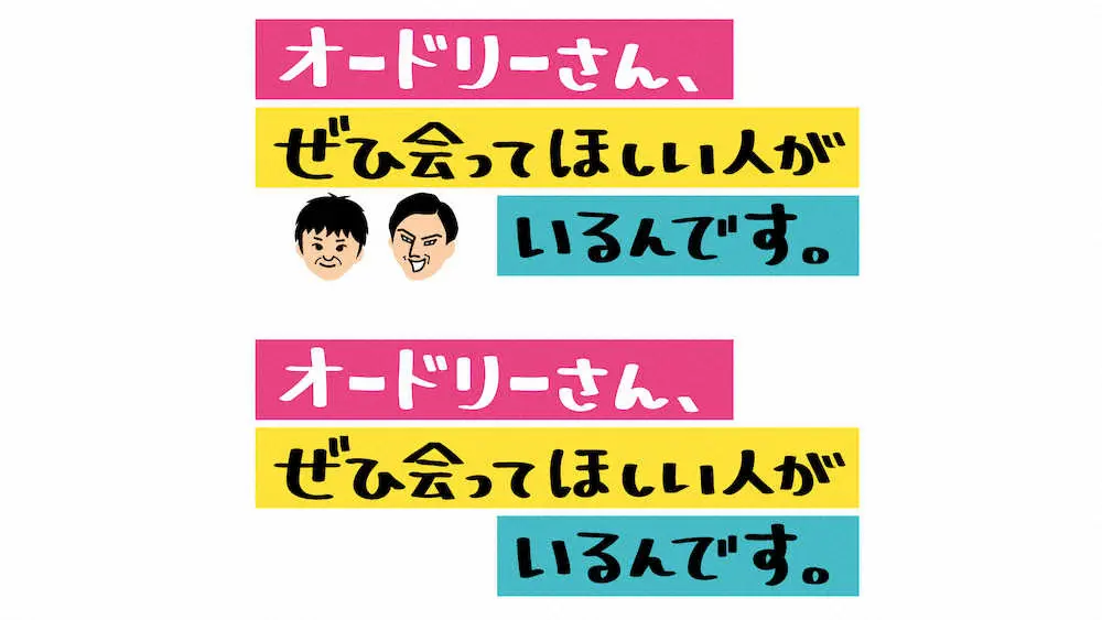 【画像・写真】秘められたこだわり　「オドぜひ」プロデューサー語る（4・終）