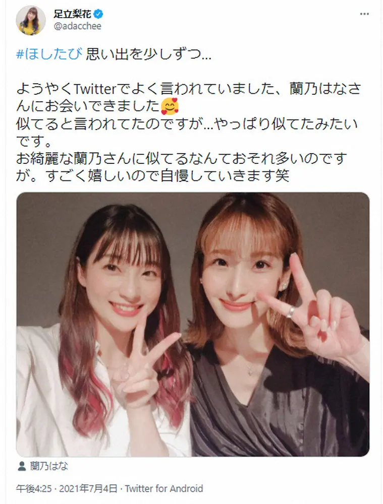 【画像・写真】足立梨花　「似ている」と言われていた女優と念願の対面　「やっぱり似てたみたいです」