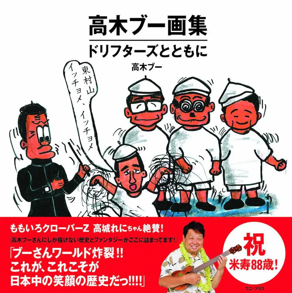 【画像・写真】高木ブー　ドリフ画集発売10日で増刷、雷様がコロナ退治「“志村の敵”と書いたんだけどね」