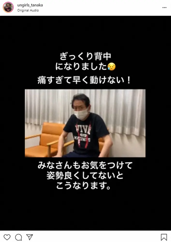 【画像・写真】アンガ田中「ぎっくり背中」で悲鳴「痛すぎて早く動けない！」　有吉の見舞い投稿には「こらー！」