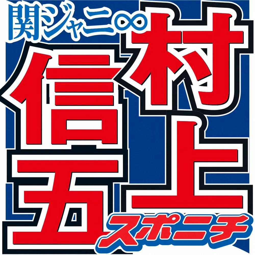 関ジャニ 村上 忘れもしない 冗談の通じないかつてのマネジャーの裏話告白 ショックでしたよ スポニチ Sponichi Annex 芸能