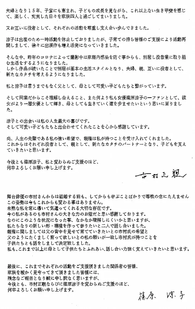 俳優・市村正親と女優・篠原涼子がマスコミ各社に送った直筆サイン入りの離婚報告ファクス