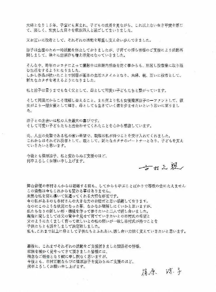 市村正親と篠原涼子が離婚について心情をつづった文書