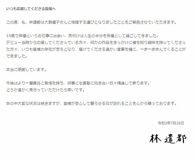 大島優子との結婚を発表した林遣都の直筆署名入りメッセージ