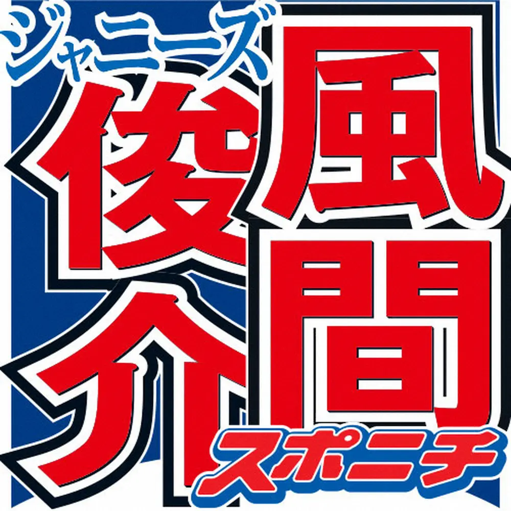 【画像・写真】“アイドルじゃないジャニーズ”風間俊介　カウントダウン公演での唯一の仕事「僕だけですよ」