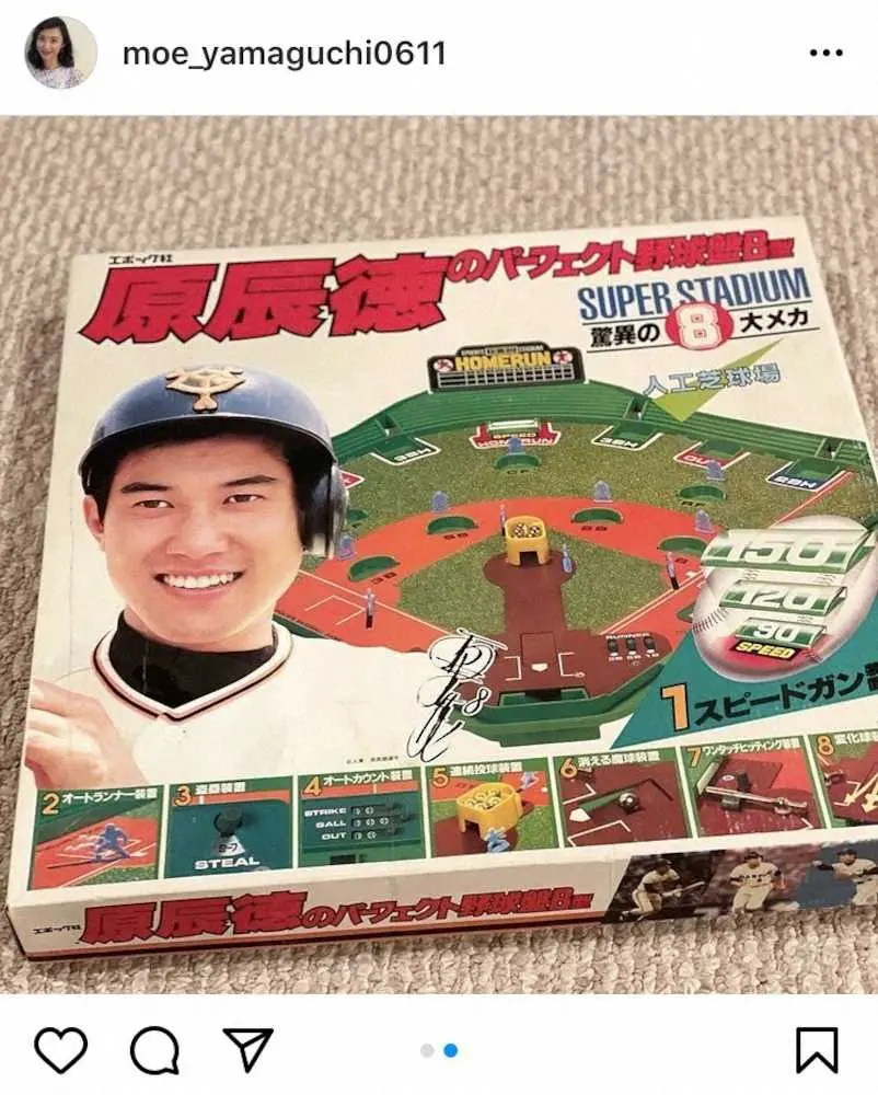 【画像・写真】山口もえ　夫・田中裕二の野球盤披露に「お宝ですね」「原監督めっちゃ若い！かっこいい」の声