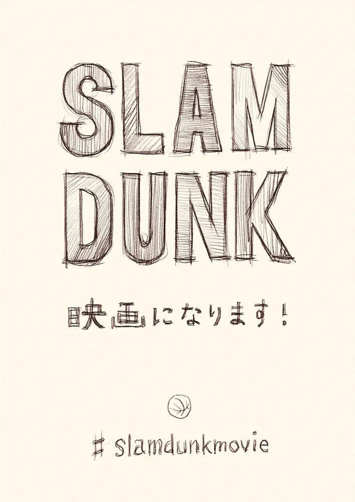 井上雄彦氏による「SLAM　DUNK」アニメーション映画化の告知画像（本人ツイッターから）