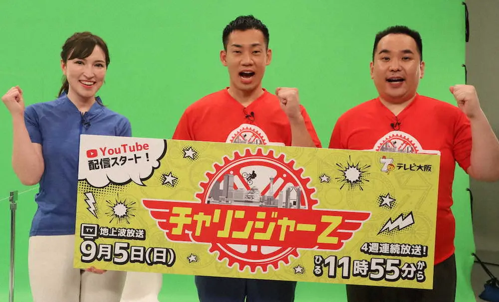 「チャリンジャーZ」をPRする（左から）テレビ大阪・ウーデン里沙アナウンサー、ミルクボーイ・駒場孝、内海崇