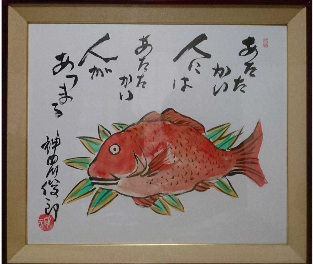 神田川俊郎先生から差し出された見事な鯛の絵