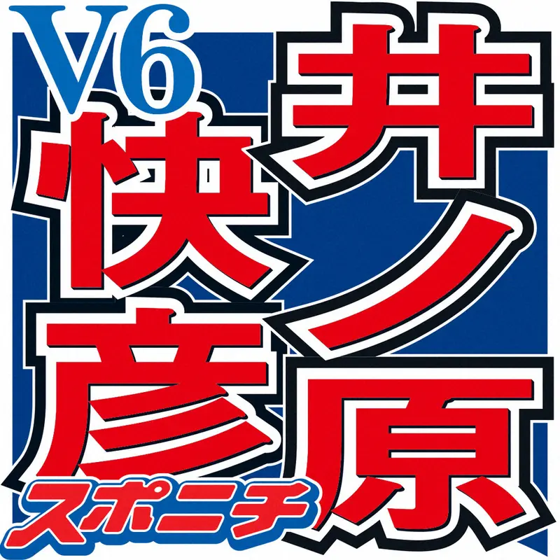 「V6」の井ノ原快彦