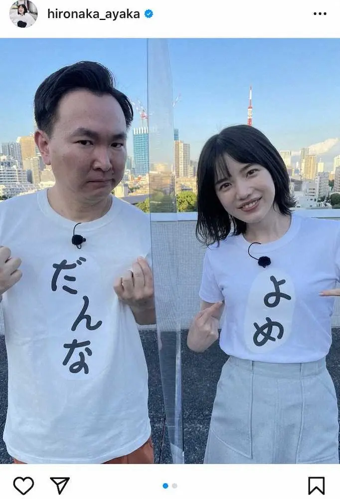 【画像・写真】弘中綾香アナ、あの人気芸人と「だんな」「よめ」2ショット