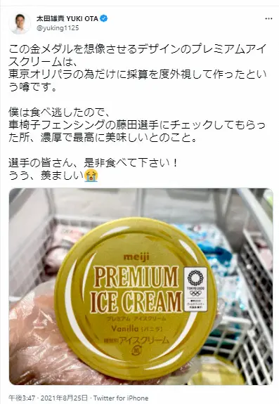 【画像・写真】太田雄貴氏　「濃厚で最高に美味しいとのこと」金メダルをほうふつとさせるアイスクリームに反響！