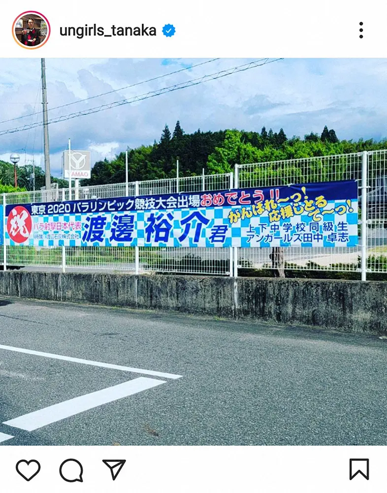 【画像・写真】アンガ田中　パラ五輪出場の中学時代の同級生にエール　選手団最後の10日に出場権