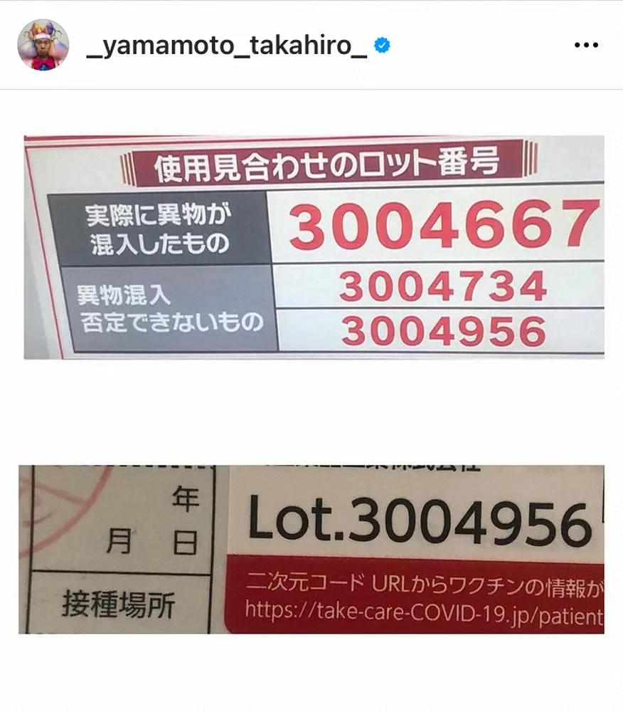 【画像・写真】山本高広　モデルナ異物混入でまさかのロット一致「最悪な宝くじが当たった気分　マジで怖い」
