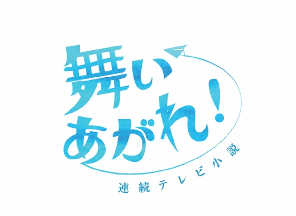来年2022年度後期の連続テレビ小説「舞いあがれ！」の仮ロゴ（C）NHK