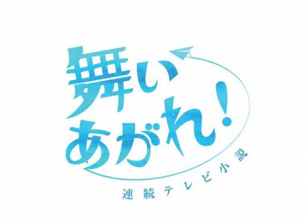 2022年後期のNHK連続テレビ小説「舞いあがれ！」ロゴ（C）NHK