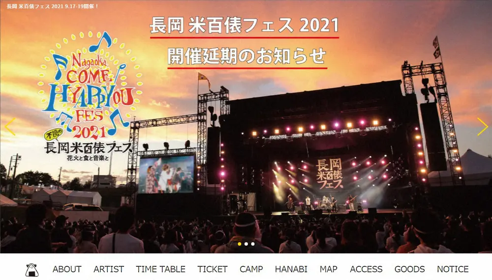 「長岡 米百俵フェス～花火と食と音楽と～2021」公式サイト