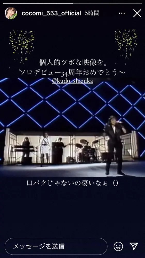 【画像・写真】工藤静香　ソロデビュー34周年で感謝＆ショット　cocomiも祝福「口パクじゃないのが凄い」