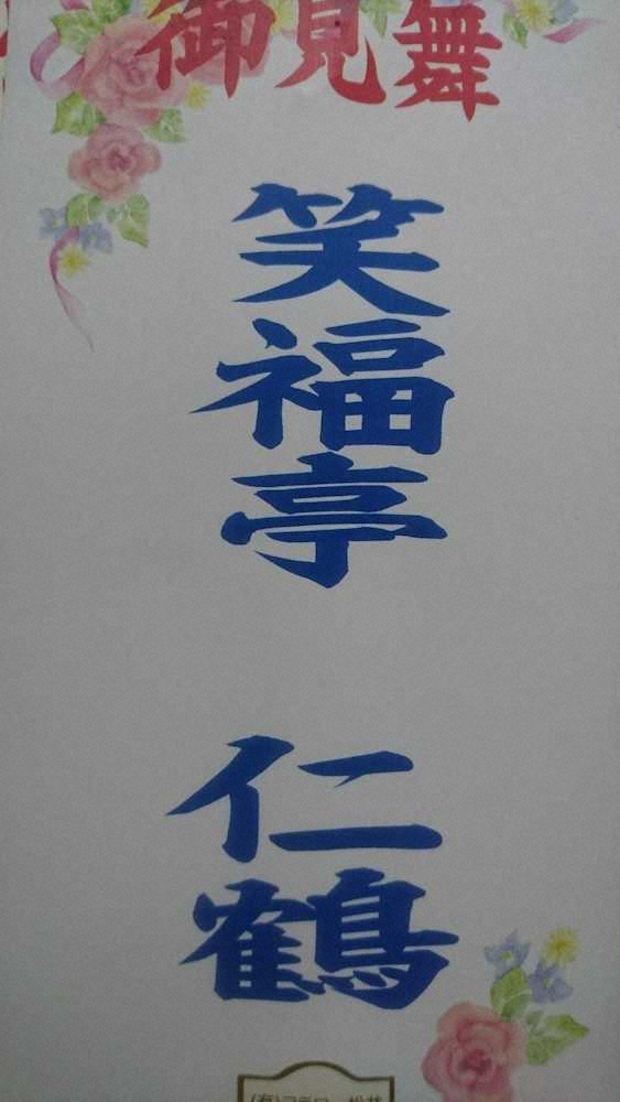 【画像・写真】声帯も危なかった甲状腺がん闘病生活　心が折れそうな時に支えになった仁鶴師匠の言葉