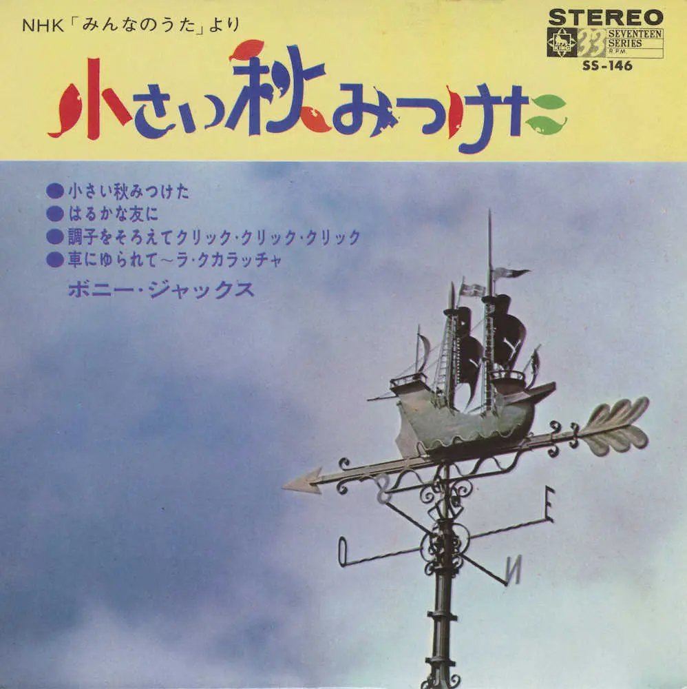 【画像・写真】ボニージャックス西脇久夫さん肺がんで死去、85歳　「ちいさい秋みつけた」「手のひらを太陽に」…