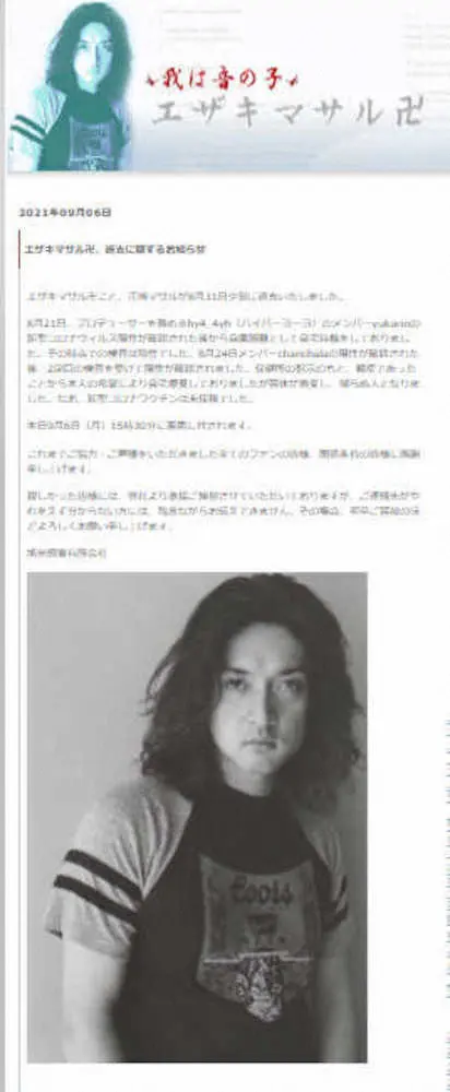 江崎マサルさん訃報を伝える公式サイト（公式サイトから）