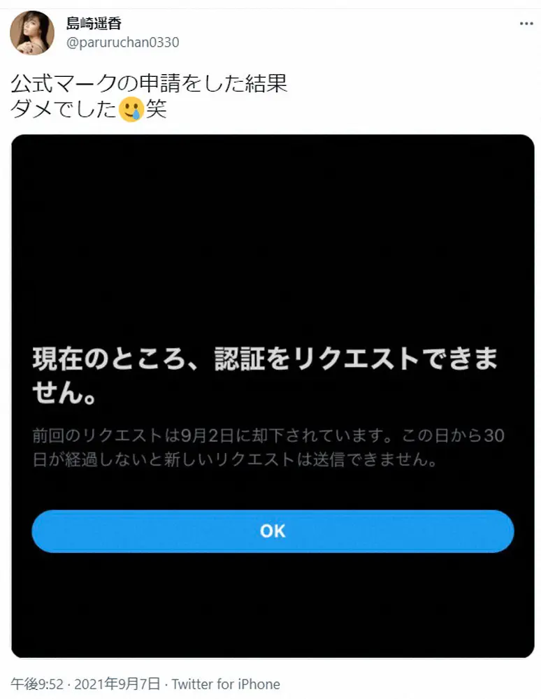 【画像・写真】偽ぱるる!?島崎遥香　ツイッター公式マーク申請も却下され「本物なのに…ナゼ」「運営の塩対応」の声