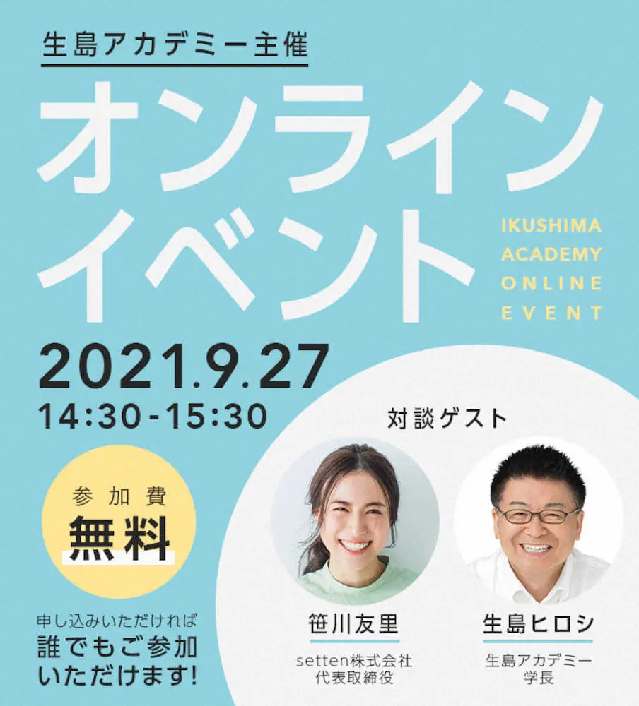 生島ヒロシが学長を務め、9月27日に第1回がオンライン開催される「第1回生島アカデミー」　